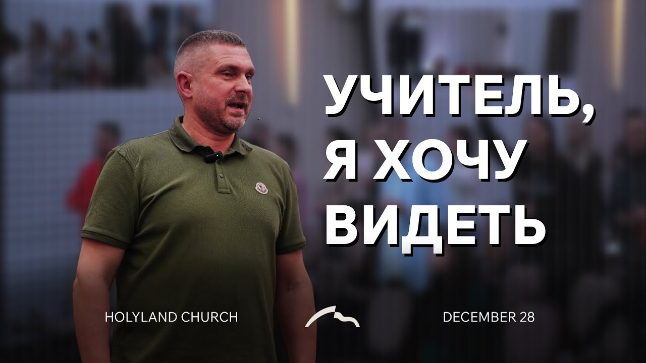 «УЧИТЕЛЬ, Я ХОЧУ ВИДЕТЬ» | Леутин Валерий  