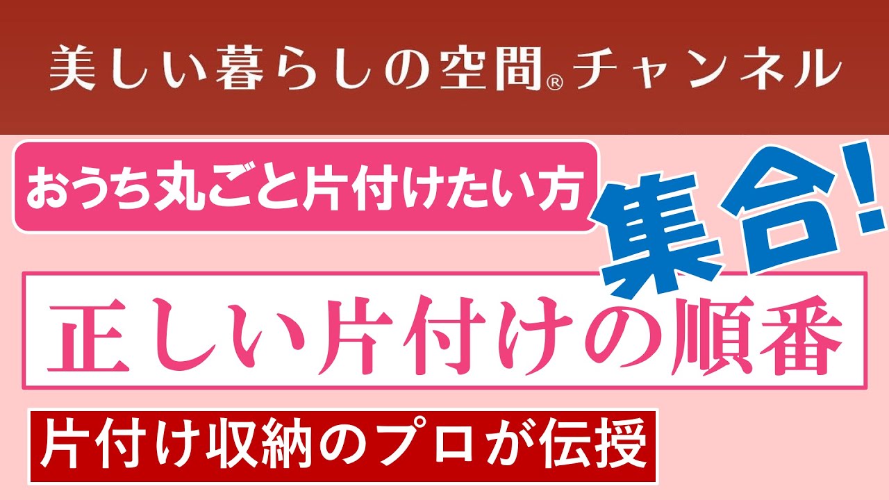 【おうち丸ごと片付けたい方…集合♥】とりあえずの片付けではなく、おうち丸ごと片付けましょう!私が40年以上続けている片付けの順番があります。どこから片付ける? 片付けの順番…みてください!