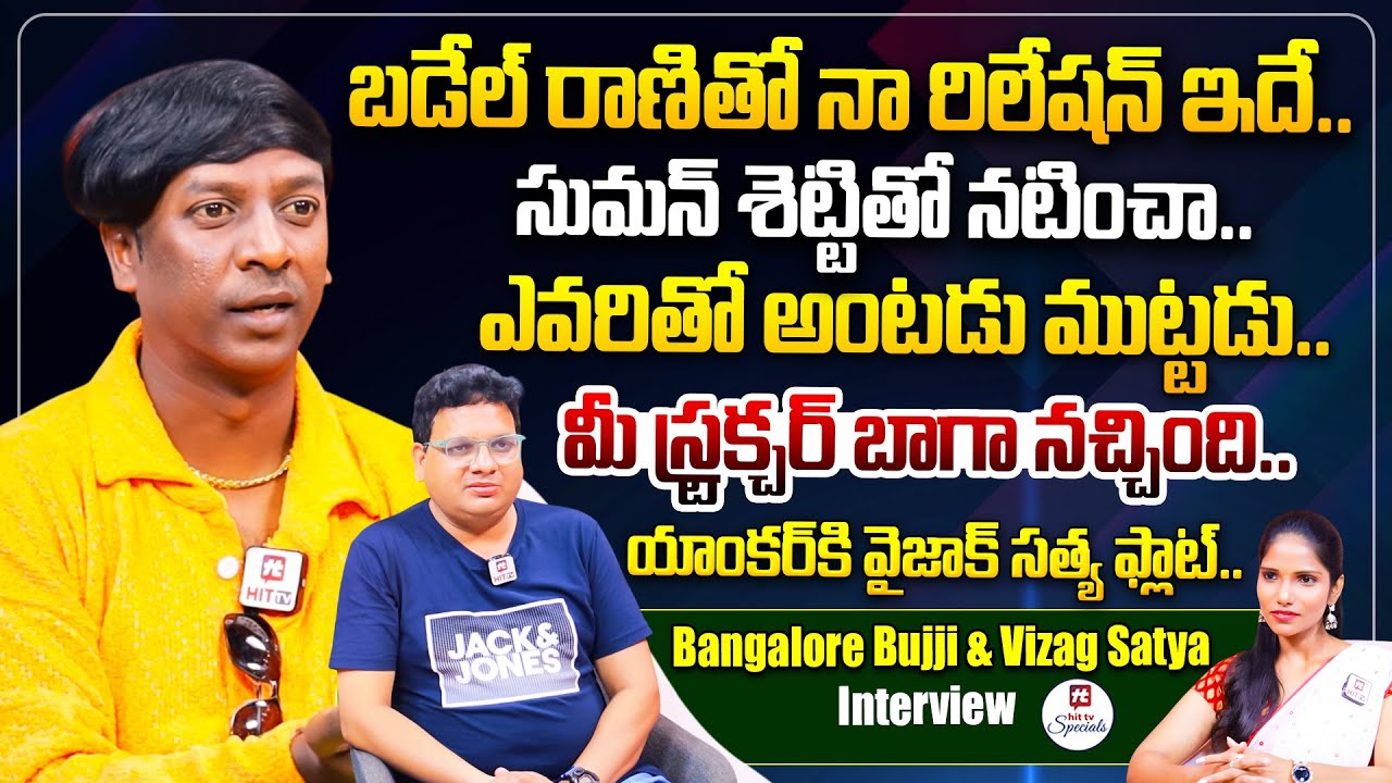 దుర్గా రావు జంటకు బలుపు.. Bangalore Bujji & Vizag Satya Exclusive Interview @HitTVSpecials