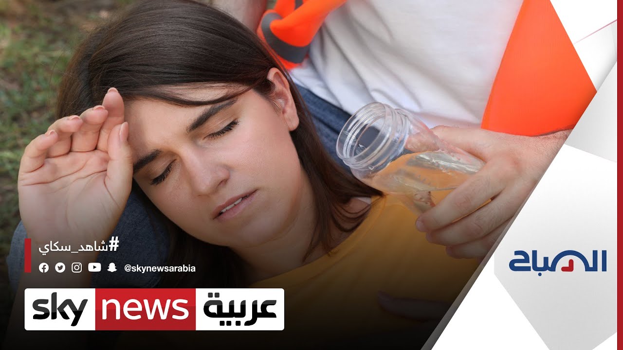 ما الإسعافات الأولية التي يجب اتباعها في حالة الإنهاك الحراري؟  | #الصباح