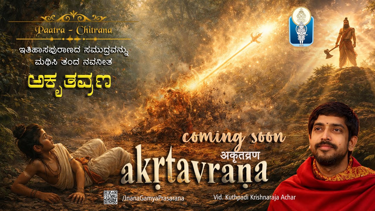 ಪರಶುರಾಮರ ಶಿಷ್ಯ ಅಕೃತವ್ರಣ | Akrtavrana | Paatra Chitrana| Vid Kuthpadi KrishnarajaAcharya| JnanaGamya