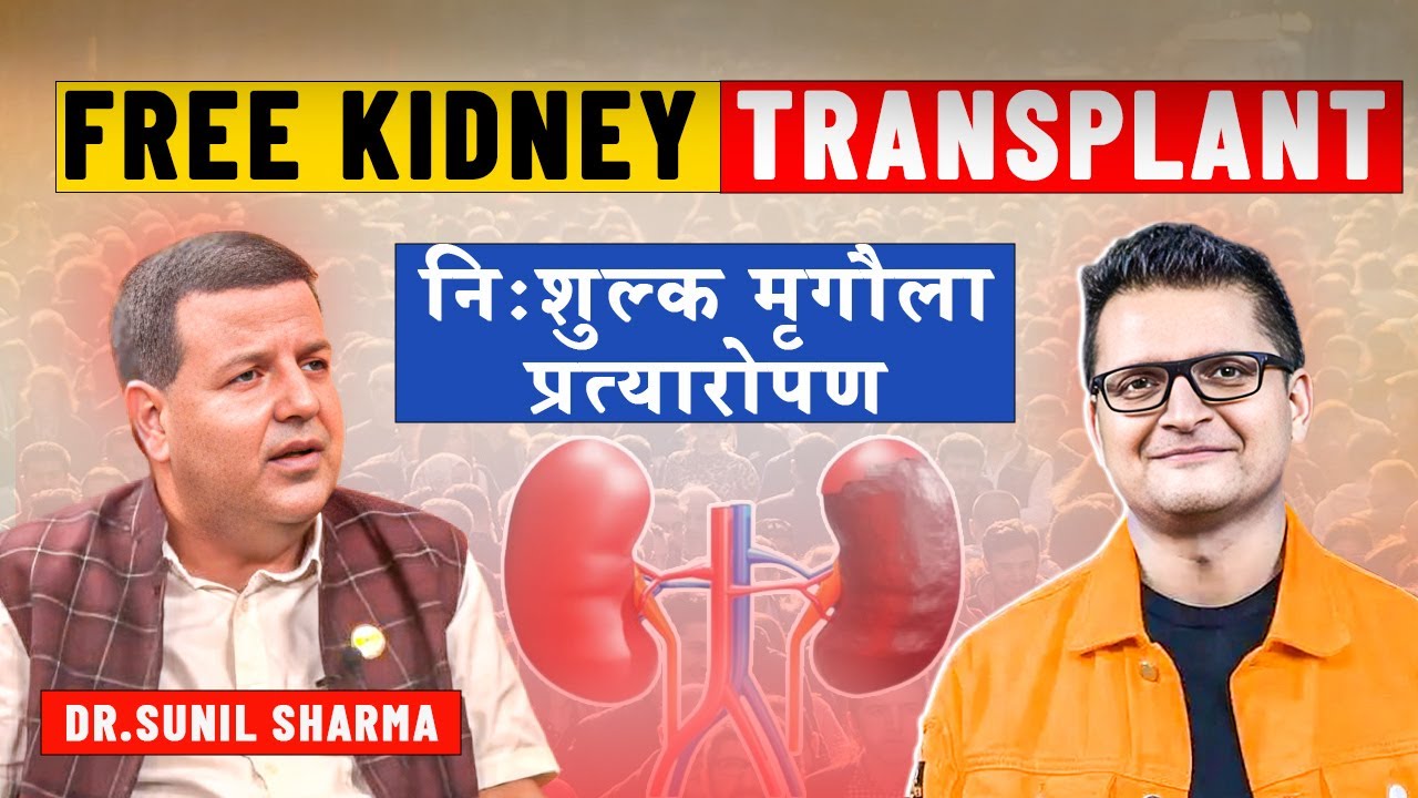 Social Cause: किड्नी रोगको नि:शुल्क उपचार - आउनुस मिलेर काम गरौ !
