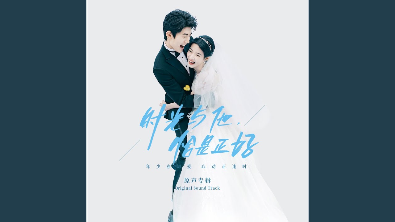 你（《时光与他，恰是正好》片头曲）