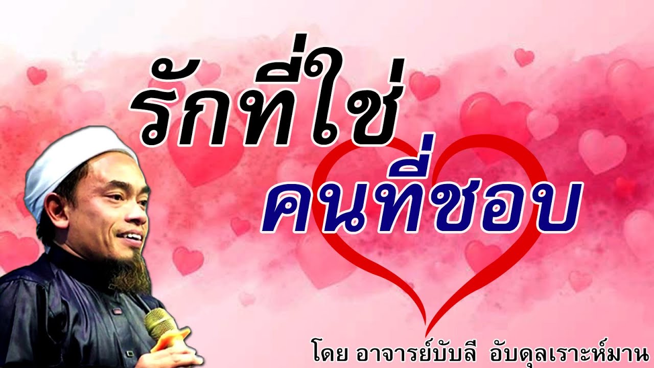 อ.บับลี อับดุลเราะห์มาน | รักที่ใช่ คนที่ชอบ