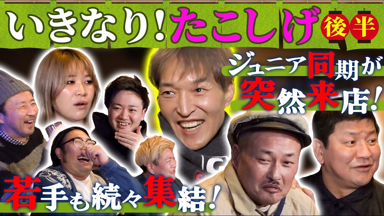 ジュニアのいきなり！たこしげ【第２弾③】ジュニアの同期が突然来店！そして若手も続々と集結し祭り状態に！