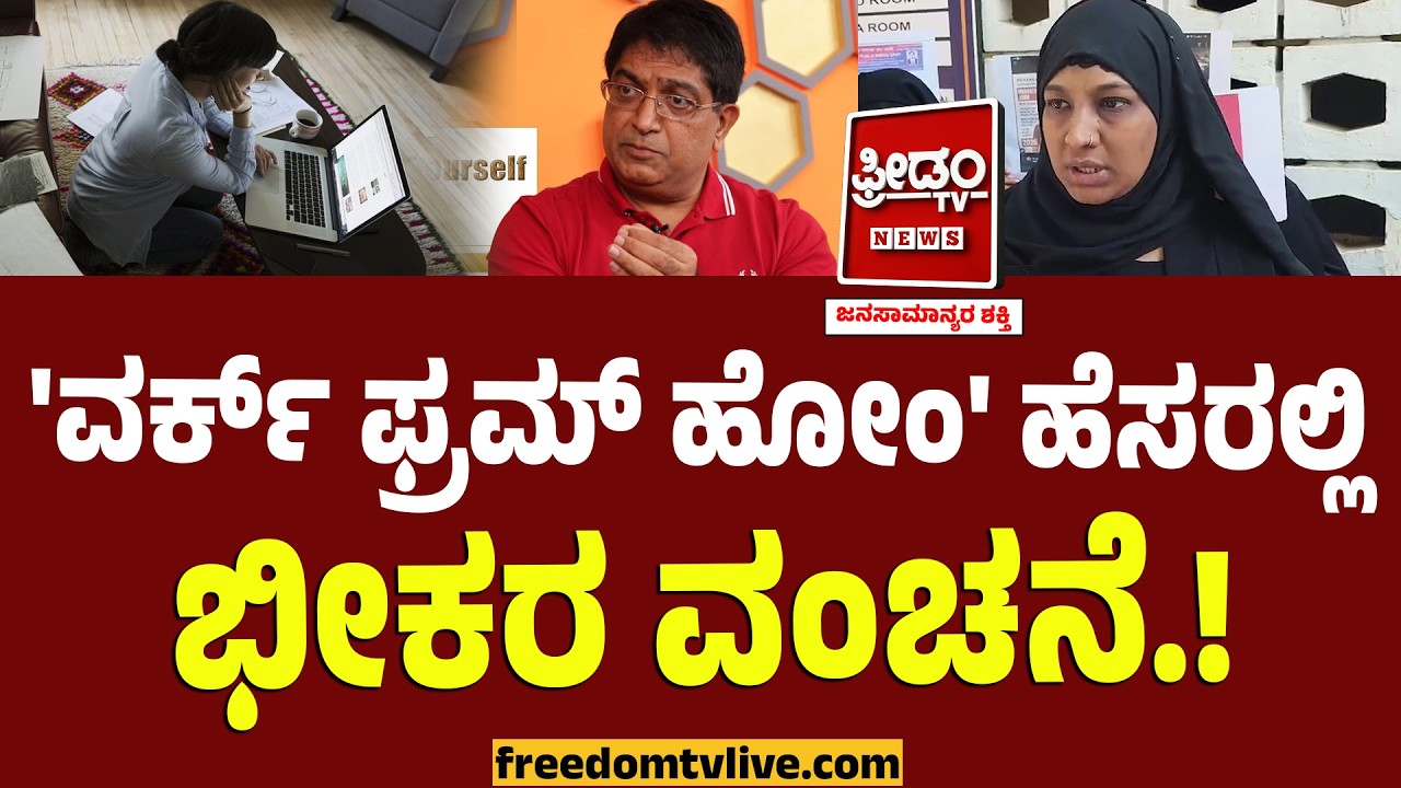 Bengaluru : 'ವರ್ಕ್ ಫ್ರಮ್ ಹೋಂ' ಹೆಸರಲ್ಲಿ ಭೀಕರ ವಂಚನೆ.. ಭಾಸ್ಕರ್ ರಾವ್ ಹೆಸರೇಕೆ.? | Work From Home Fraud