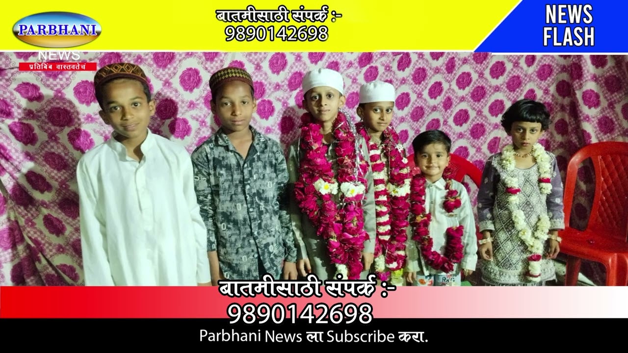 06.03.2026. parbhani news.शेख आली व शेख बिनेमिन यांचा पहिला रोजा