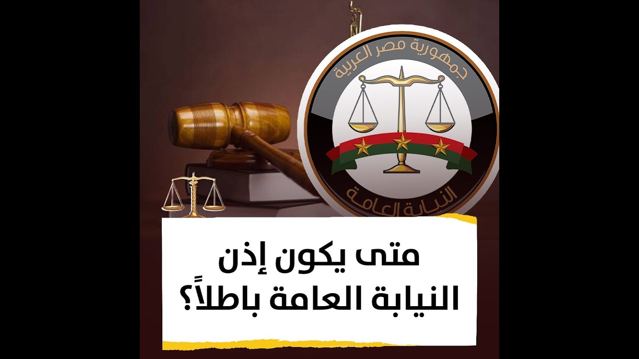 متى يكون إذن النيابة العامة باطلاً؟