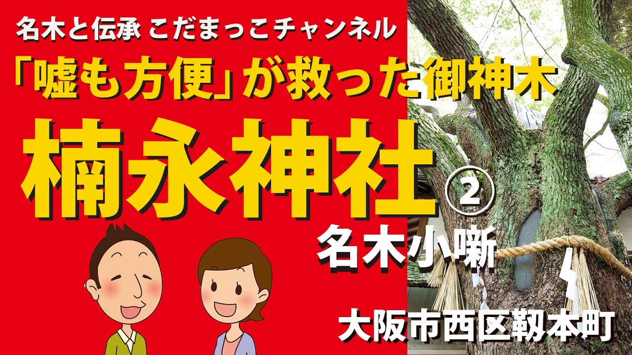 「嘘も方便」が救った御神木「楠永神社」（小噺編）：大阪市港区