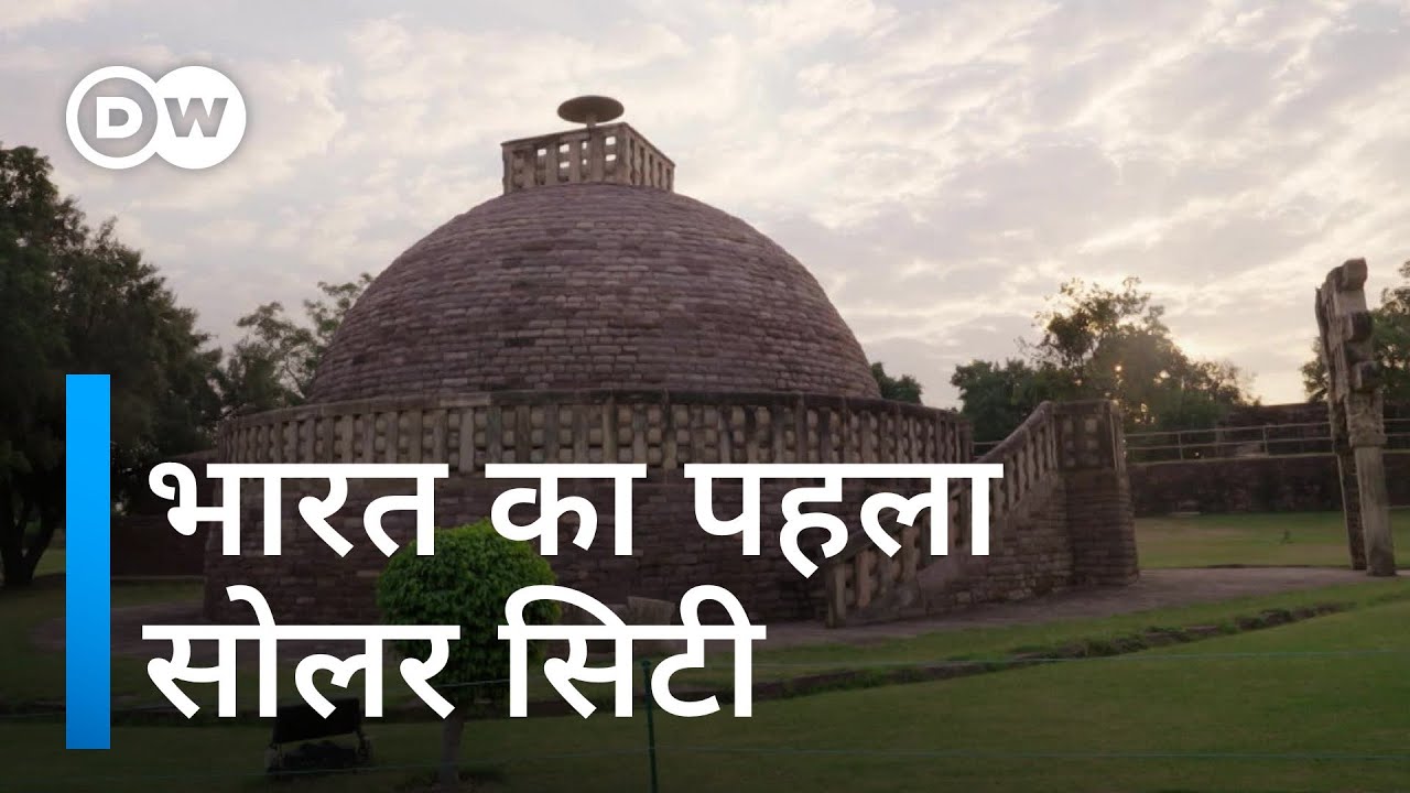 बड़े शहरों को रास्ता दिखाता एक छोटा सा शहर [Sanchi: The solar city]