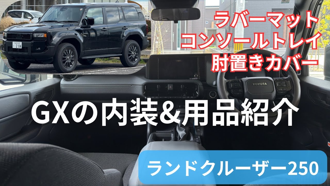 【内装レビュー】ランドクルーザー250 GXを徹底解説！後付けカスタムパーツも紹介｜パノラミックビューや走行モードの操作感も！
