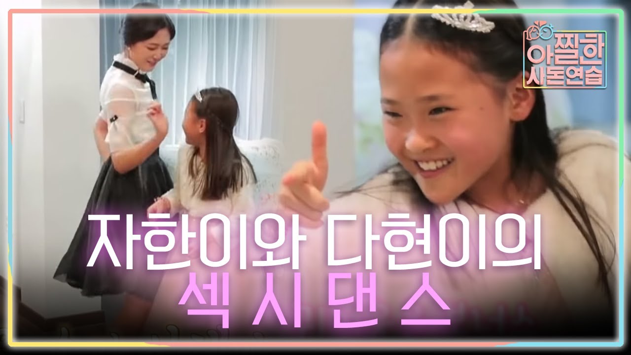 다현-자한의 로봇청소기를 위한 섹시댄스! 청학동 국악소녀 다현이의 대박적 끼 발산 ㄴㅇㄱ  | #아찔한사돈연습 EP20 #06