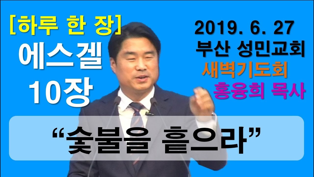 [하루 한 장] 에스겔10장_숯불을 흩으라