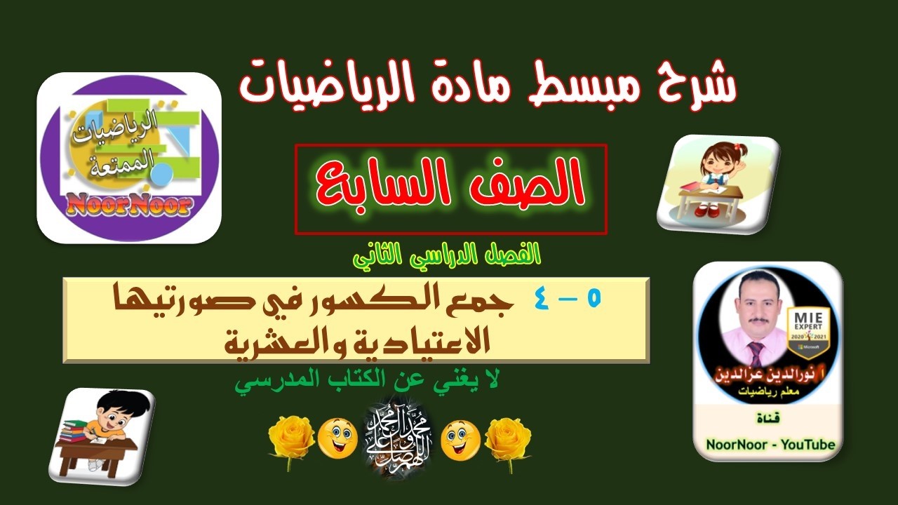 درس(7-5) جمع الكسور في صورتيها الاعتيادية والعشرية - السابع - الفصل الثاني