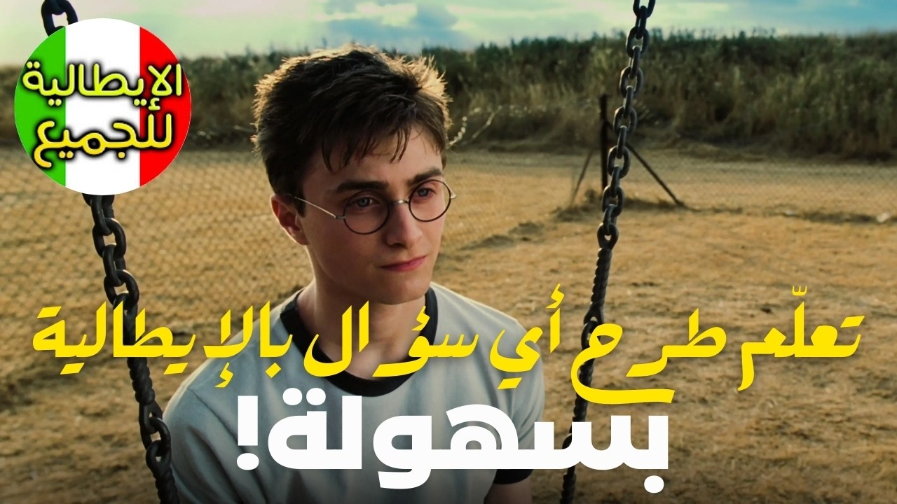تعلم العبارات الأكثر إستخداما في اللغة الإيطالية | تعلم اللغة الإيطالية بطلاقة
