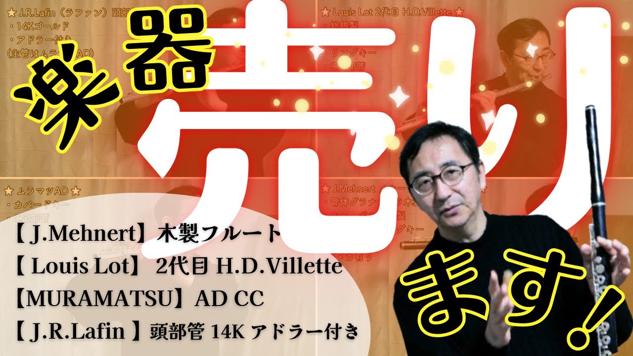 『楽器お譲りします！』ルイロット総銀製、ムラマツAD、ラファン14K頭部管、メナート木製