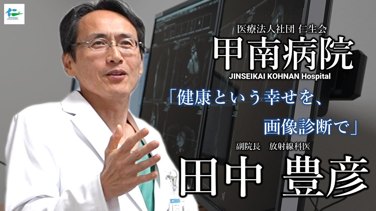 【甲南病院】ドクターインタビュー 放射線科 田中豊彦