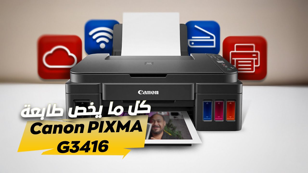 طابعة كانون G3416: هل تستحق الشراء؟ + حل عقدة الواي فاي المعقدة! 📶