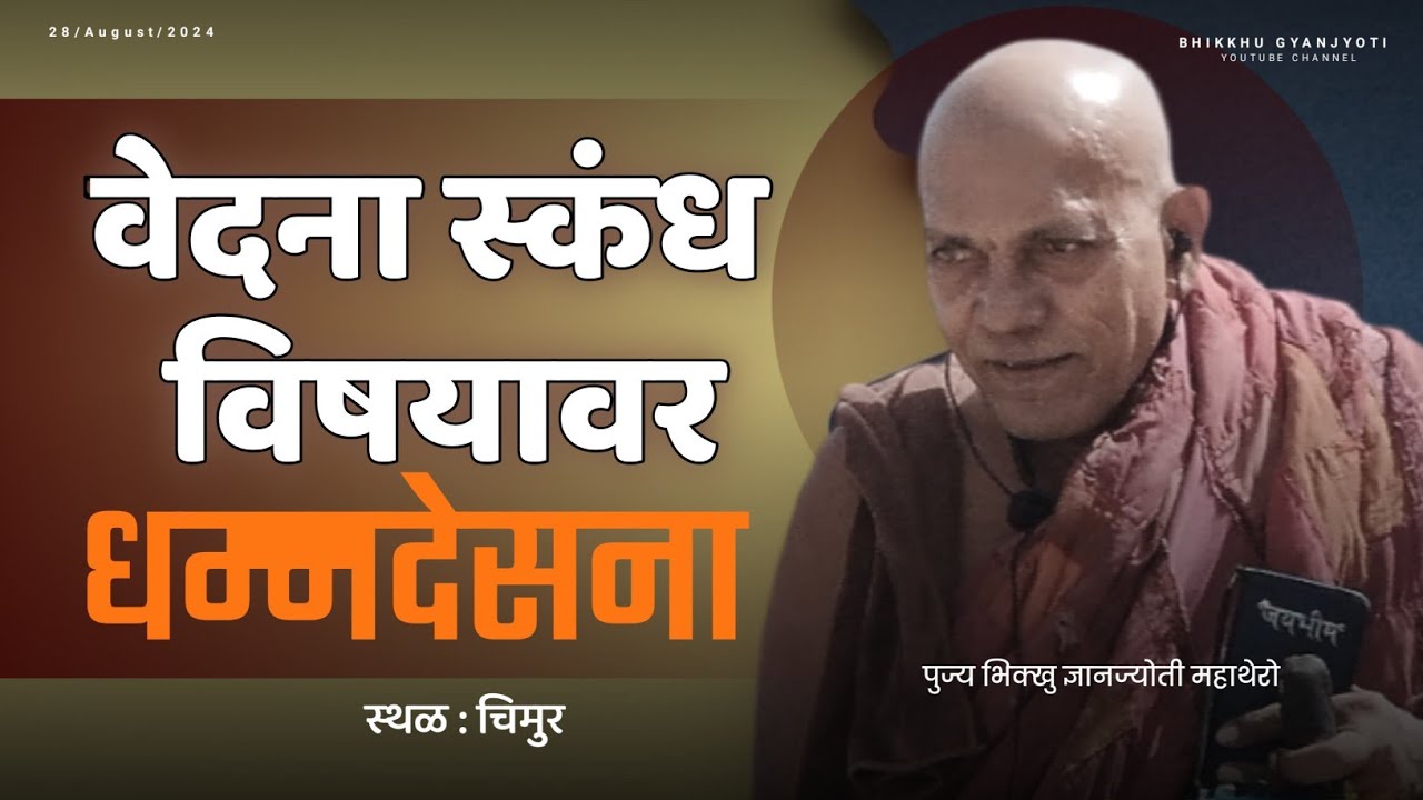 वेदना स्कंध विषयावर धम्नदेसना।।पुज्य भिक्खु ज्ञानज्योती महाथेरो ।। स्थळ : चिमुर