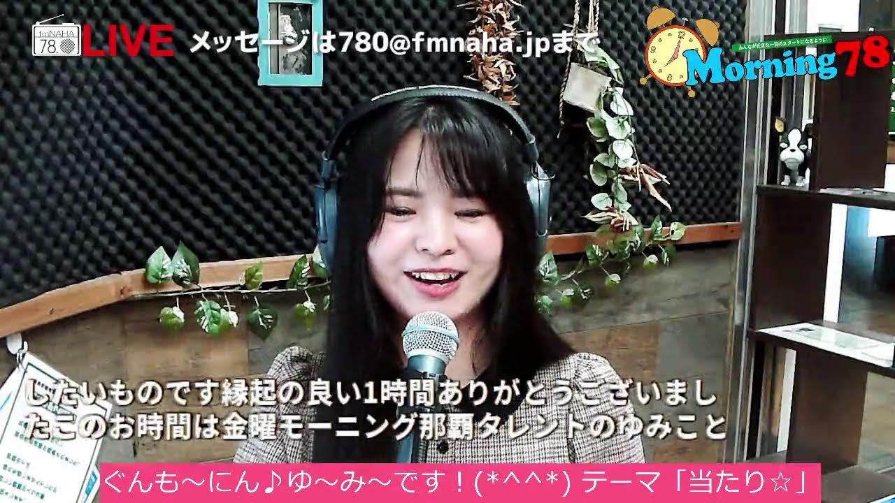 モーニング78　金曜日　パーソナリティー：ゆ～み～　　トークテーマ『当たり☆』  2026