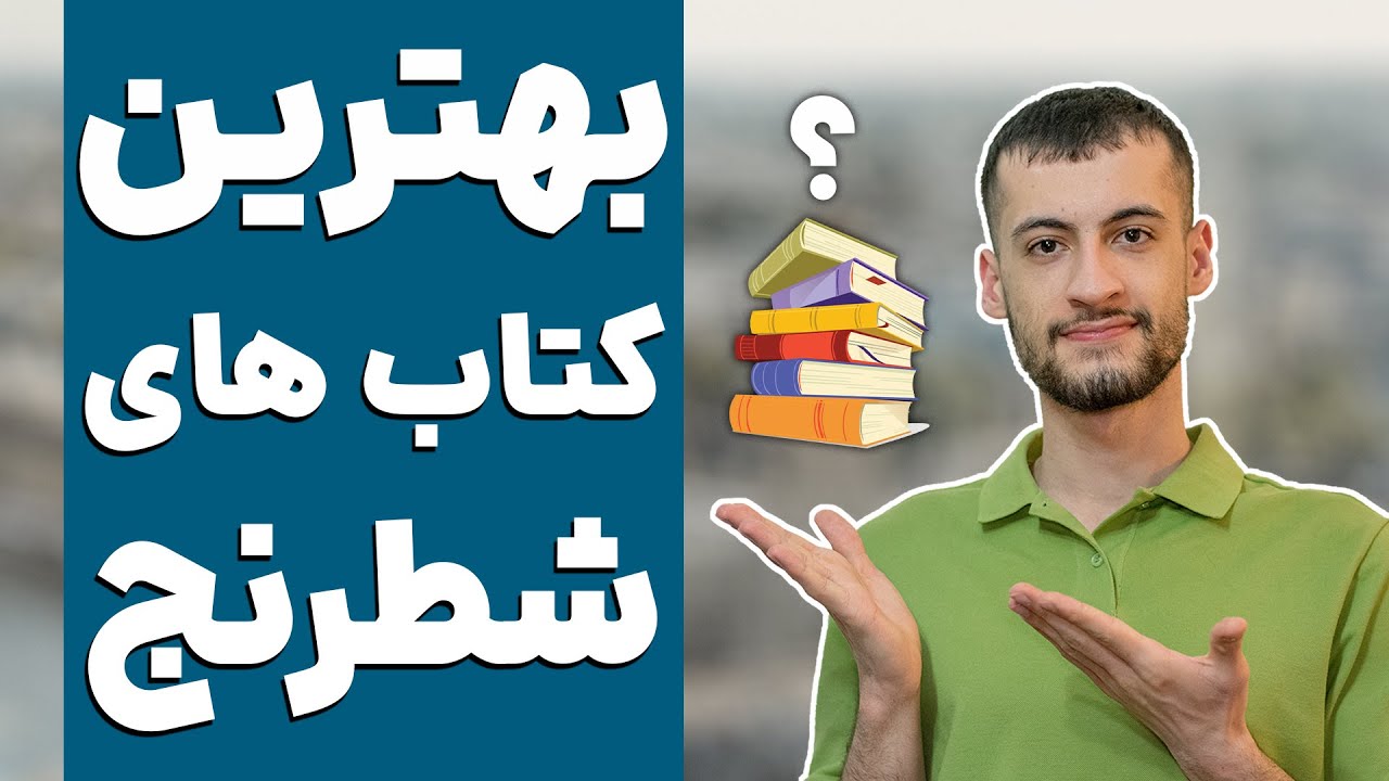 معرفی بهترین کتاب های شطرنج برای بازیکنان مبتدی و متوسط