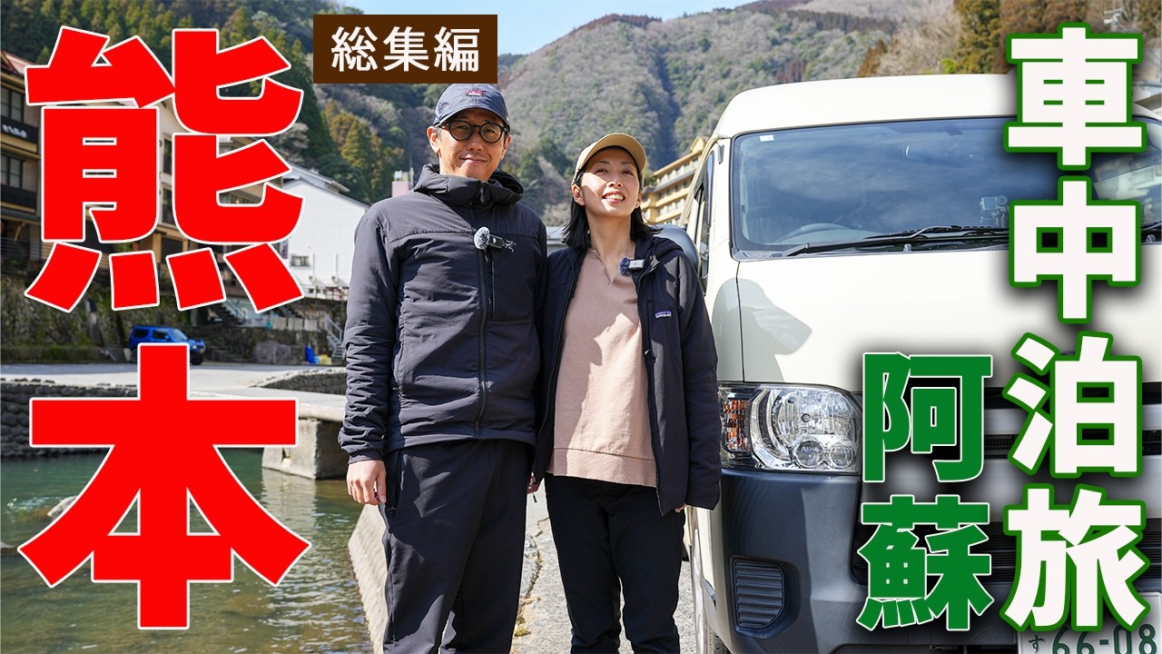 【熊本 車中泊旅】阿蘇の絶品グルメと雄大すぎる自然。キャンピングカーで暮らすように旅した１ヶ月の記録【総集編】