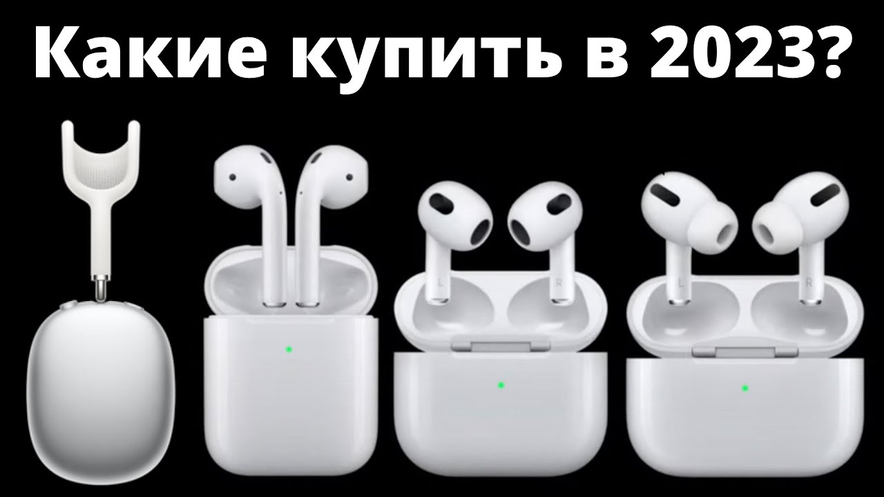 Какие AirPods выбрать в 2023 и НЕ ПОЖАЛЕТЬ? AirPods 3, AirPods Pro 2 или Max?