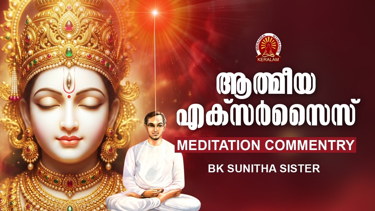 SPIRITUAL EXCERSISE | BK SUNITHA SISTER | MALAYALAM MEDITATION COMMENTRY | Brahmakumaris Malayalam