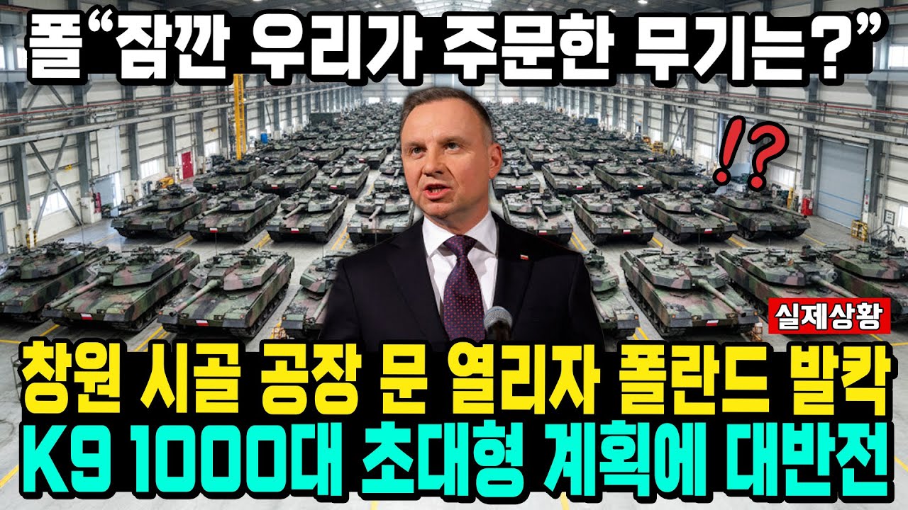 폴“잠깐 우리가 주문한 무기는?” 창원 시골 공장 문 열리자 폴란드 발칵 K9 1000대 초대형 계획에 대반전