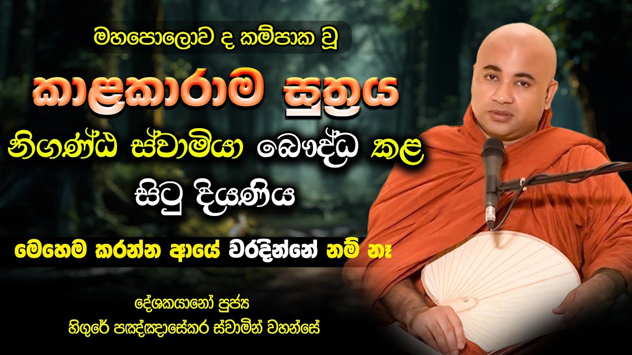 ඔබ සසරේ කොතනද ඉන්නේ | kalakarama suththraya | Dharma Deshana Hingure Pannasekara thero