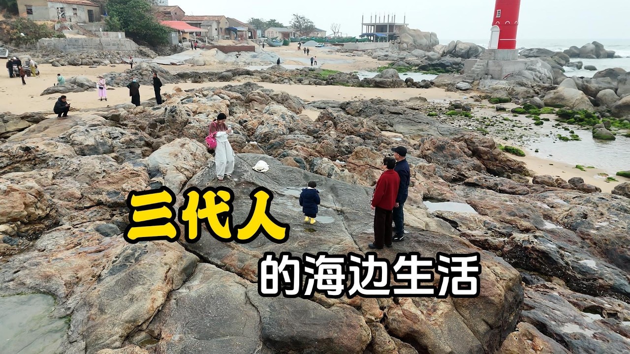 爷爷奶奶终于来啦！带全家去海边看灯塔、赶海，三代同堂的生活太治愈了