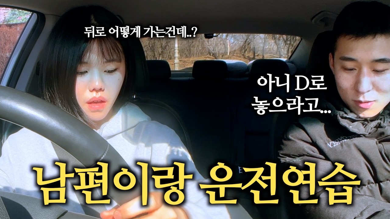 트럭 운전도 했었는데..🫠 장롱 면허 되고 6년 만에 남편이랑 운전연습 vlog 🚘  (feat.저희는 잘 안 싸워요 ^,,^♥)