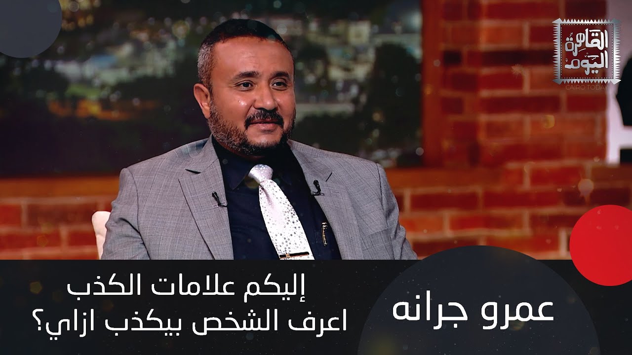 عمرو جرانه : الست بتشم التستستيرون في الرجل وتنجذب له و ازاي تعرفي ان زوجك بيكذب ولّا لأ؟