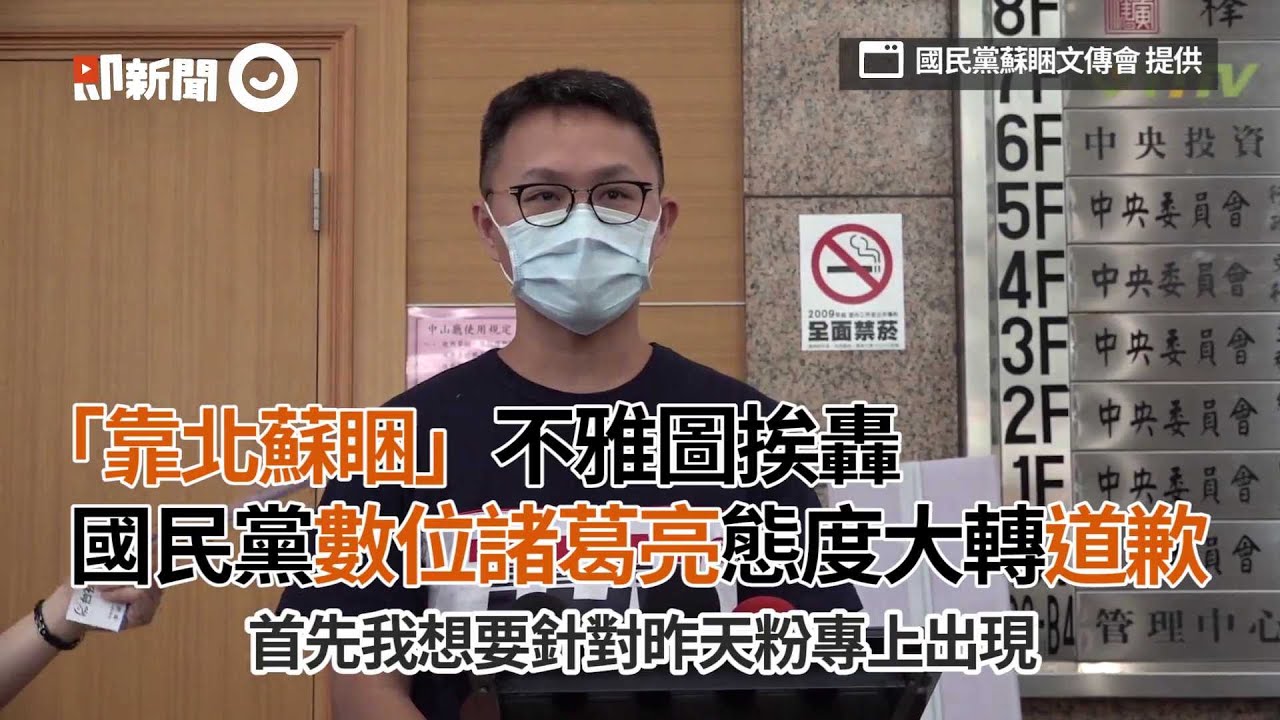 「靠北蘇睏」不雅圖挨轟　國民黨數位諸葛亮道歉｜紓困方案｜民怨｜道歉｜