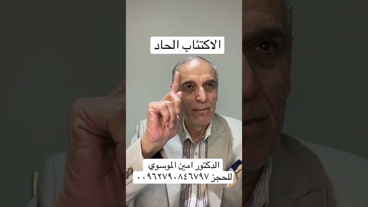 الاكتئاب الحاد… الاسباب والعلاج د.امين الموسوي