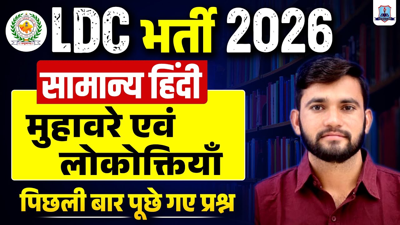 LDC Vacancy 2026 🔥 | General Hindi Most Important Questions | मुहावरे लोकोक्तियाँ | Kautilya Classes