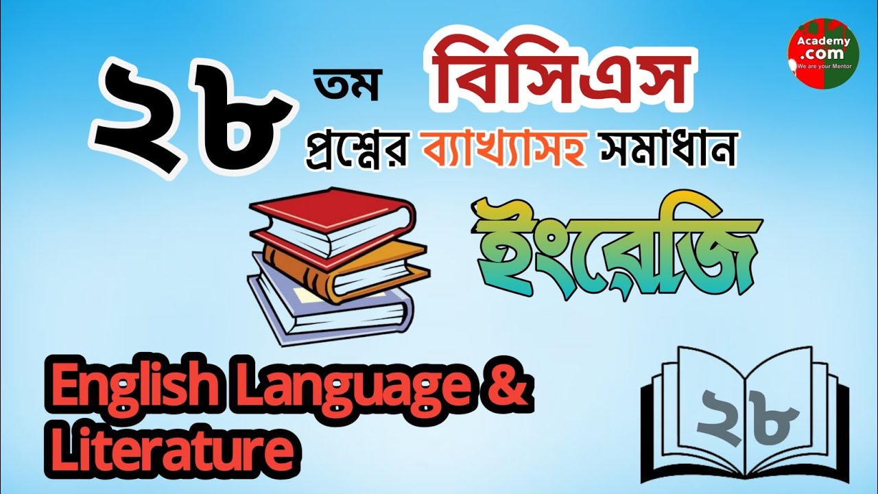 বিসিএস প্রস্তুতি I বিসিএস প্রশ্ন সমাধান bcs questions solving with explanation I BCS preparation
