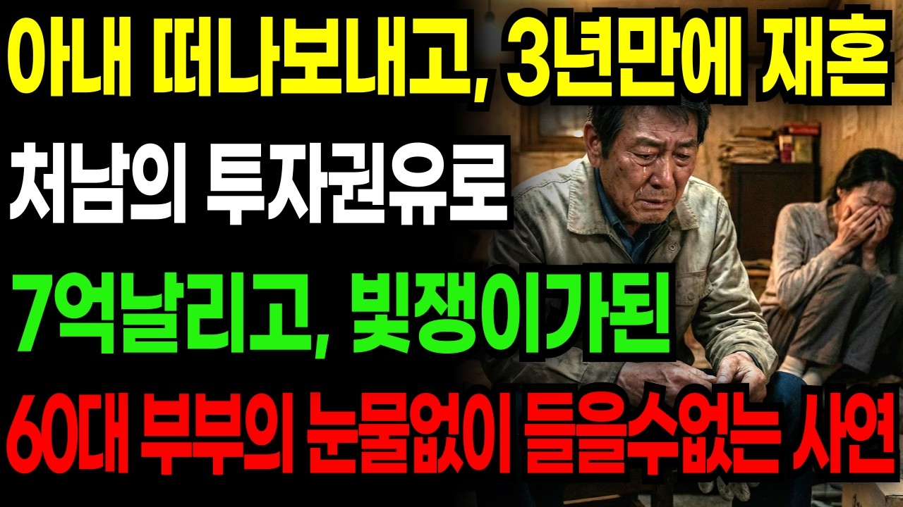 아내 떠나보내고 3년만에 재혼, 처남의 투자권유로 대기업 상무에서 빛쟁이가된 65세 남성의 눈물. | 노후 자금 사연 | 시니어사연 | 노후사연 | 감동사연 | 오디오북 |