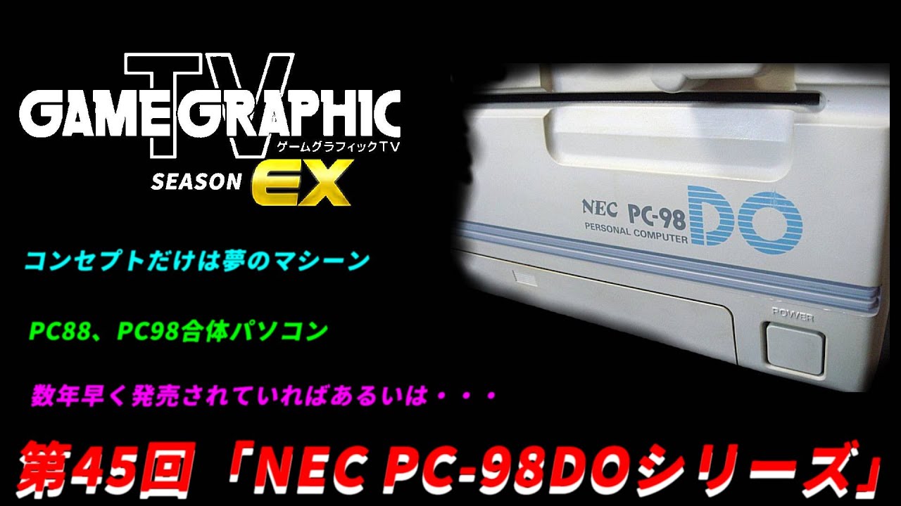 ゲームグラフィックTVシーズンEX第45回「NEC PC 98DOシリーズ」