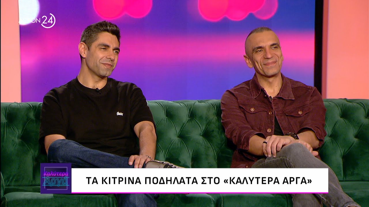 Τα Κίτρινα Ποδήλατα στο «Καλύτερα Αργά» | ACTION 24