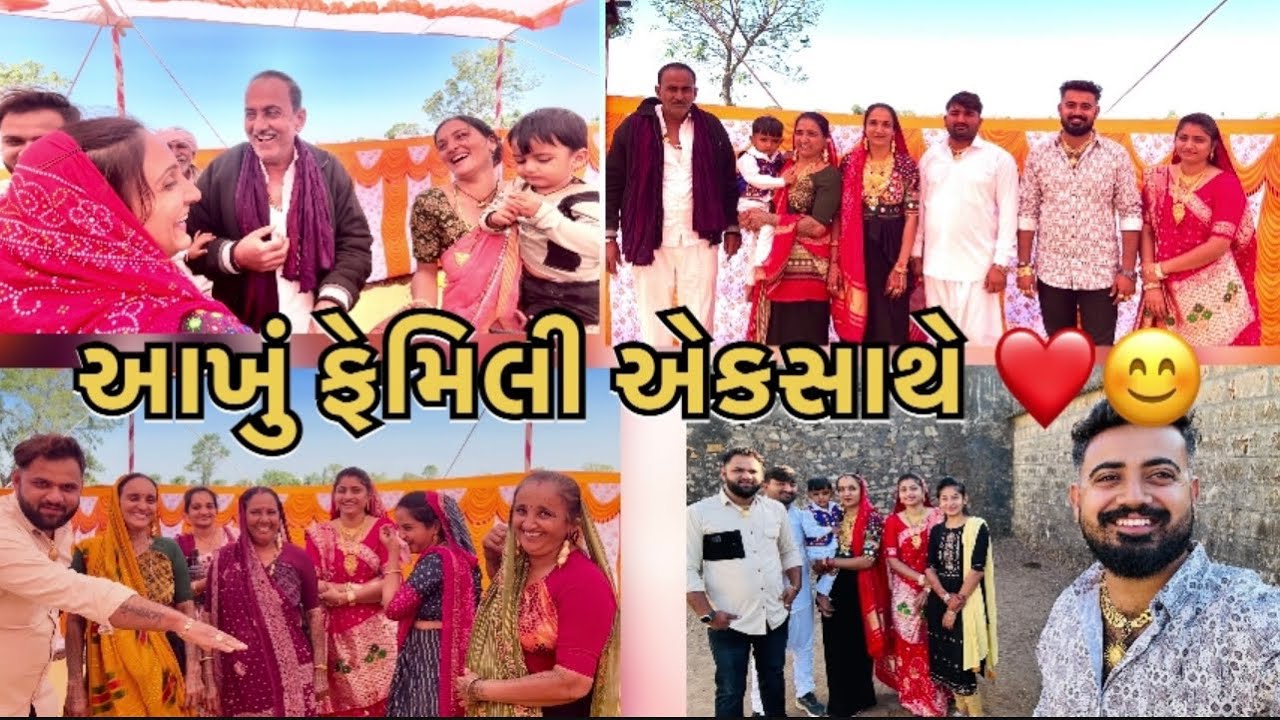 આખું ફેમિલી એકસાથે…❤️😊