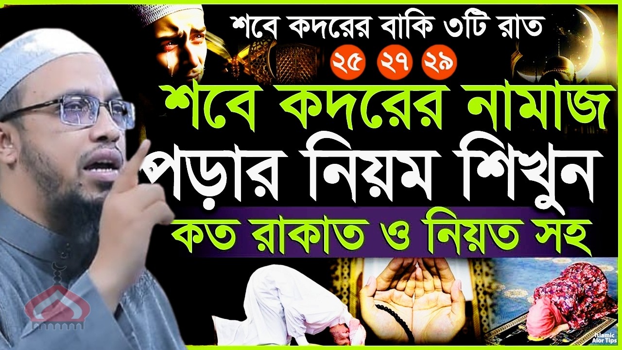 কদরের নামাজ কত রাকাত কিভাবে পড়বেন শুনুন ! Shaikh Ahmadullah Mar 14, 2026 সপ৫৪৮ডবক 5:20 PM