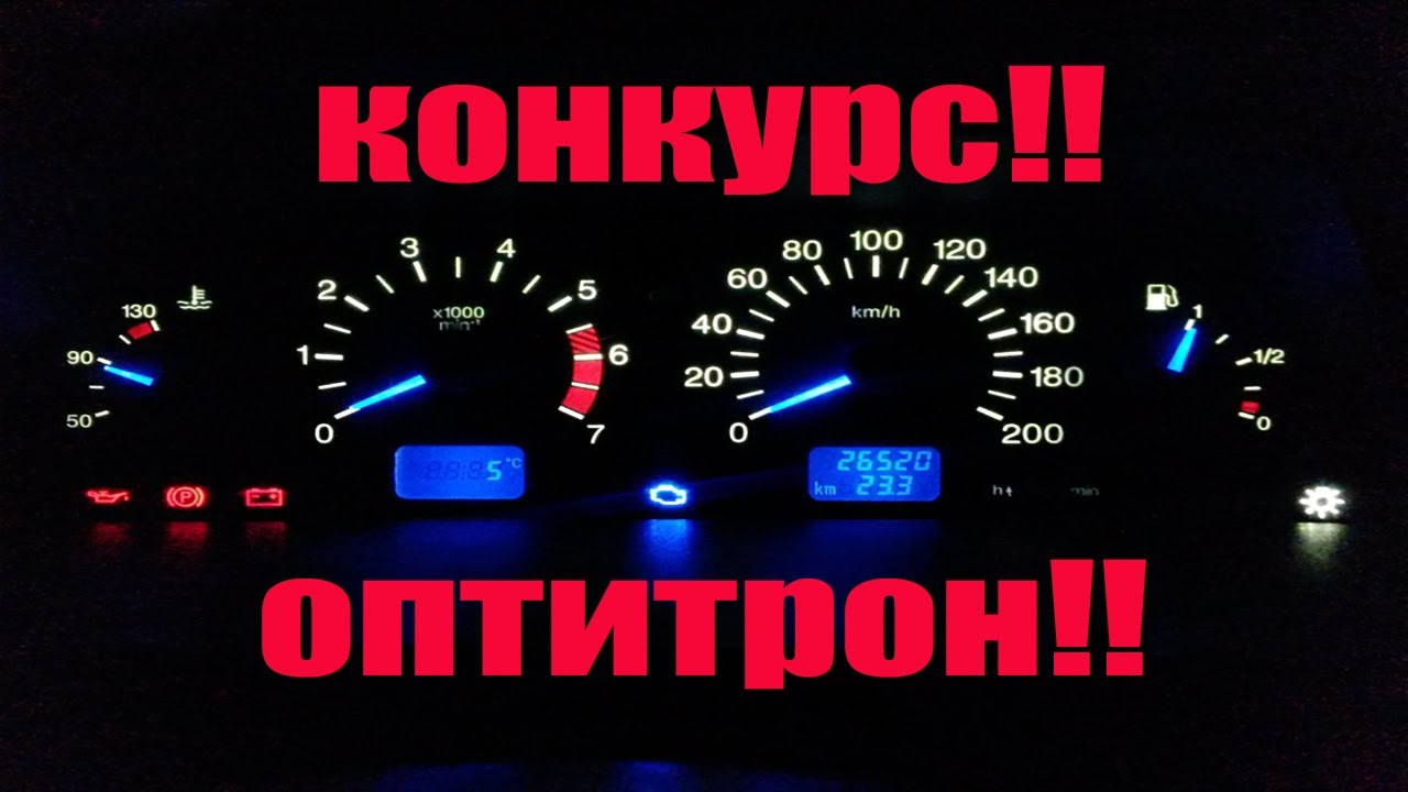 Пересвет панели приборов ваз 2114. Оптитрон на ваз.