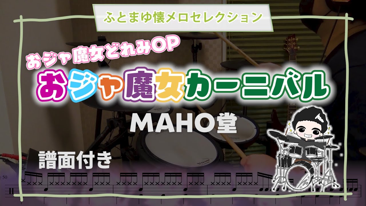 【全力16Beat!!】「おジャ魔女カーニバル」叩いてみた♪（譜面付き）おジャ魔女どれみOP