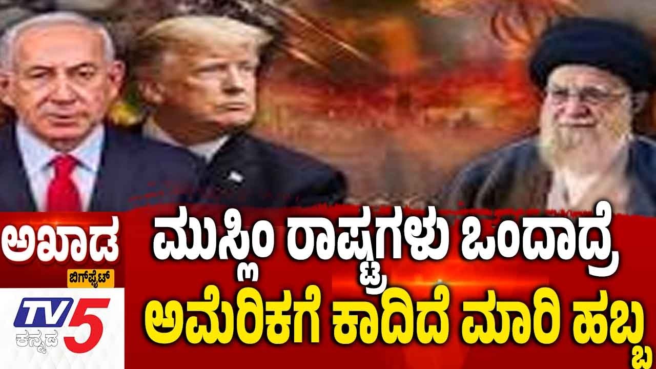 TV5 AKHADA: Iran Israel America War | ಮುಸ್ಲಿಂ ರಾಷ್ಟ್ರಗಳು ಒಂದಾದ್ರೆ ಅಮೆರಿಕಗೆ ಕಾದಿದೆ ಮಾರಿ ಹಬ್ಬ