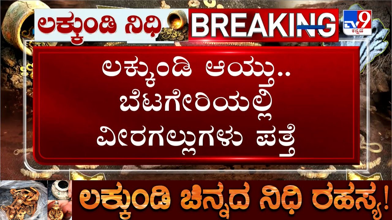 🔴 LIVE | Lakkundi Excavation: ಲಕ್ಕುಂಡಿ ರಹಸ್ಯ-ಬೆಟಗೇರಿಯಲ್ಲಿ ರಾಷ್ಟ್ರಕೂಟ ಕಾಲದಲ್ಲಿ ವೀರಗಲ್ಲುಗಳ ಪತ್ತೆ #tv9d