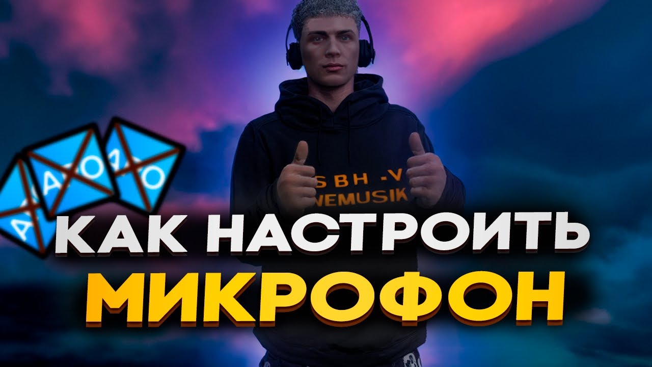 КАК НАСТРОИТЬ МИКРОФОН? ЛУЧШАЯ НАСТРОЙКА | СТАНЬ БЛОГЕРОМ ПРЯМО СЕЙЧАС ЗА 5 МИНУТ