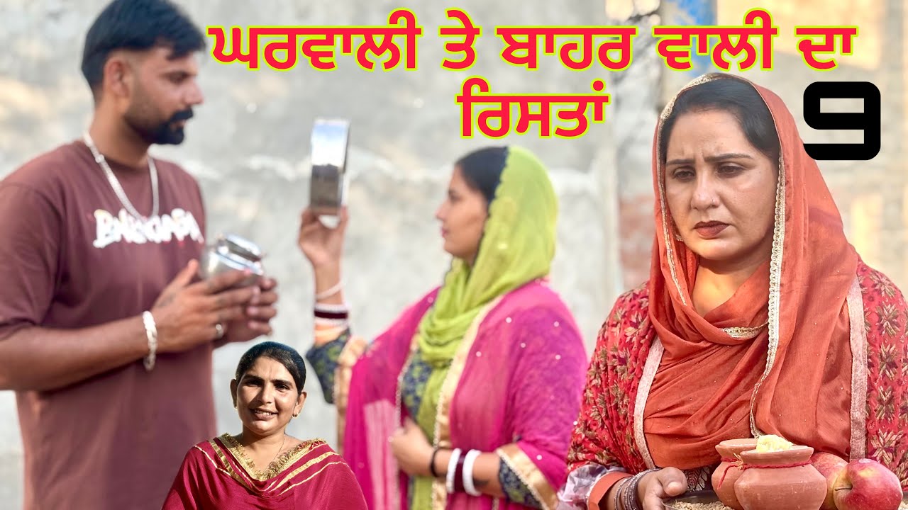 ਘਰ ਆਲੀ ਤੇ ਬਾਹਰ ਆਲੀ ਨਾਲ਼ ਰਿਸ਼ਤਾ // bhag-9 // ਅਮਨ ਨੇ ਫੜਿਆ ਕਾਲੇ ਨੂੰ ਕਿਸੇ ਨਾਲ ਫੋਨ ਤੇ ਗੱਲ ਕਰਦੇ ਨੂੰ 