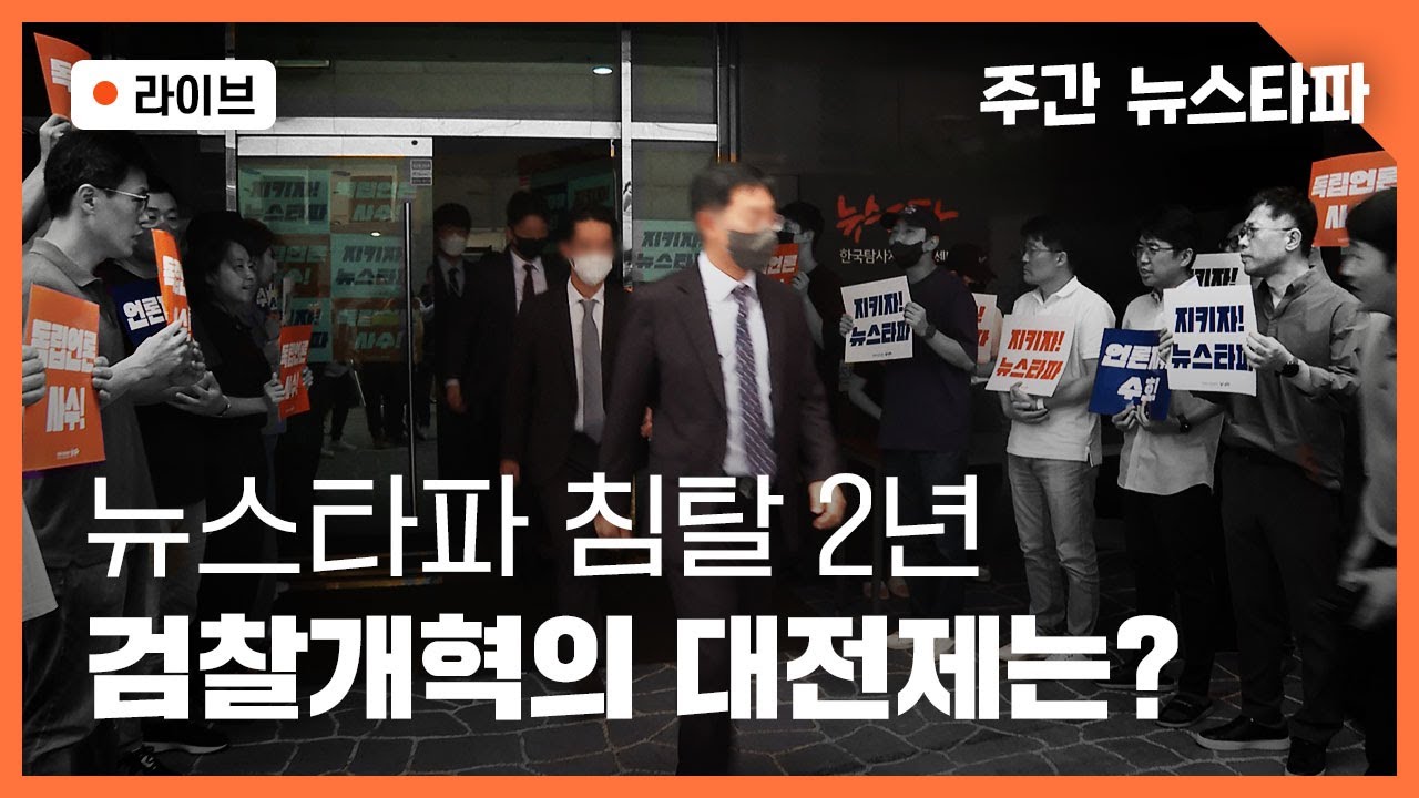 [🔴주간 뉴스타파 라이브] 뉴스타파 침탈 2년...검찰개혁의 대전제 '수사-기소 분리' (이범준 전문위원, 강민수 기자, 이명선 앵커 출연)