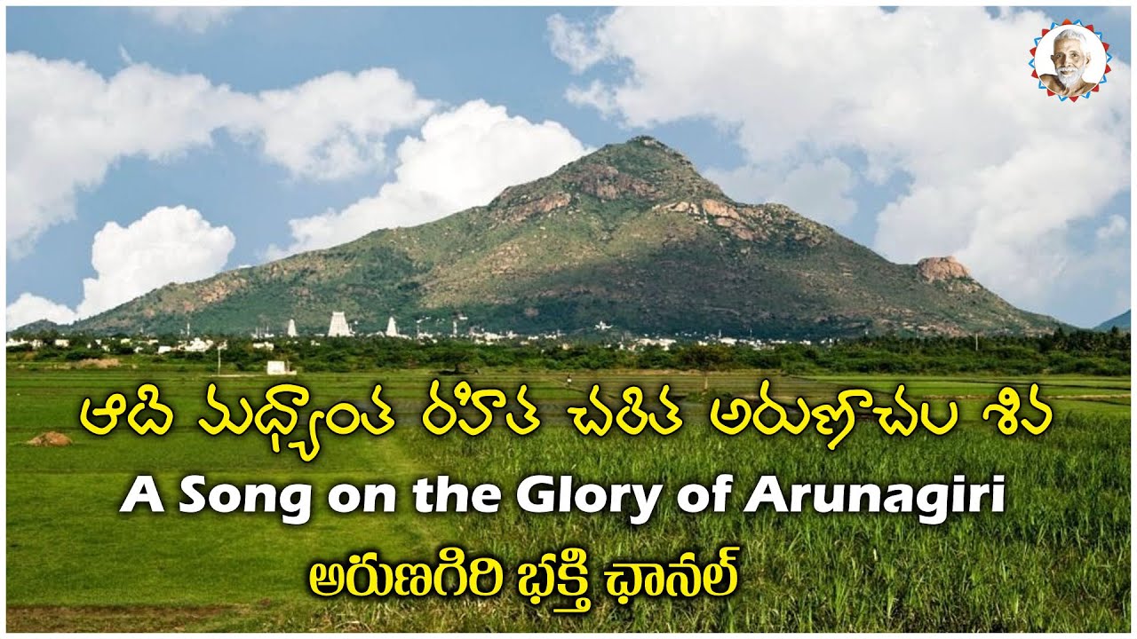 ఆది మధ్యాంత రహిత చరిత అరుణాచల శివ | A Song on the Glory of Arunaachala | Arunagiri Devotional Songs